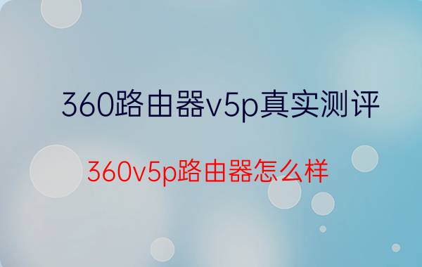 360路由器v5p真实测评 360v5p路由器怎么样？